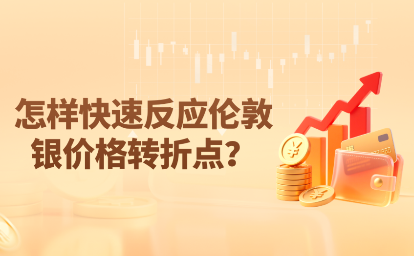 怎样快速反应伦敦银价格转折点