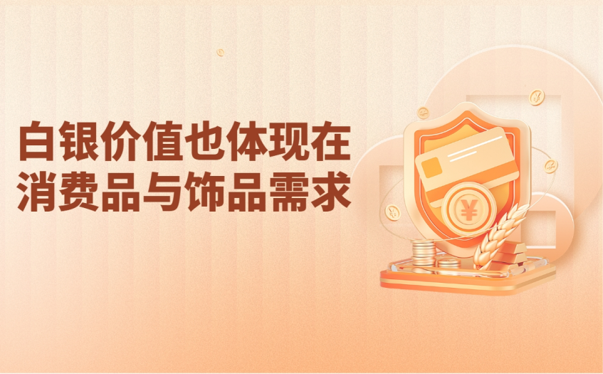 白银价值也体现在消费品与饰品需求