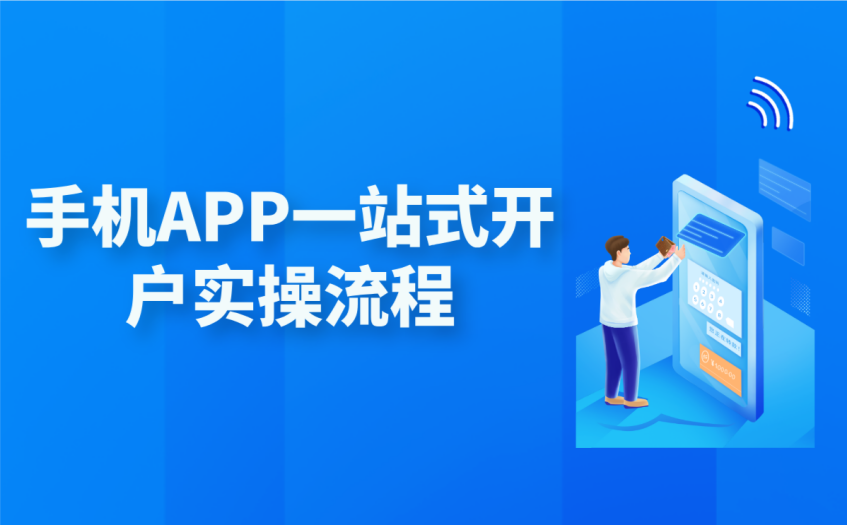 手机APP一站式开户实操流程 手机APP一站式开户实操流程