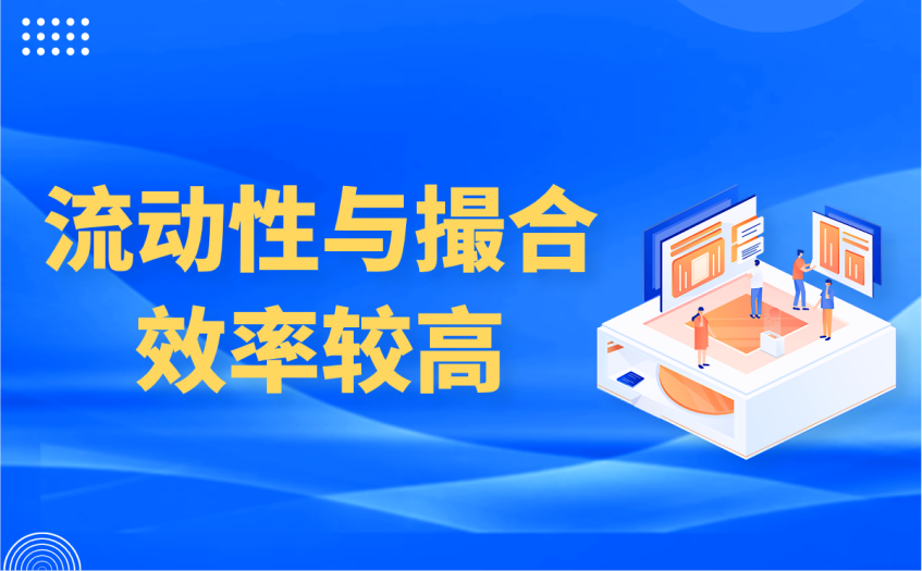 流动性与撮合效率较高 流动性与撮合效率较高
