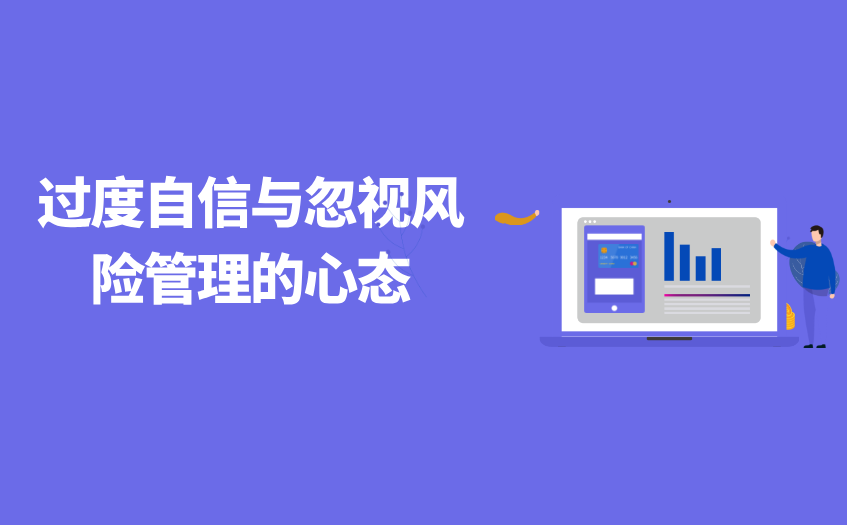 过度自信与忽视风险管理的心态 过度自信与忽视风险管理的心态