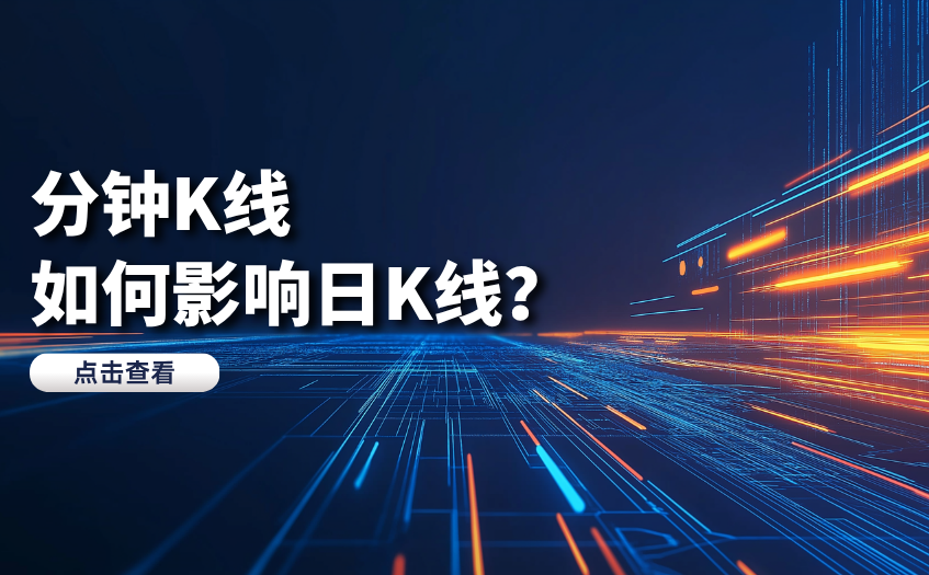 分钟K线如何影响日K线