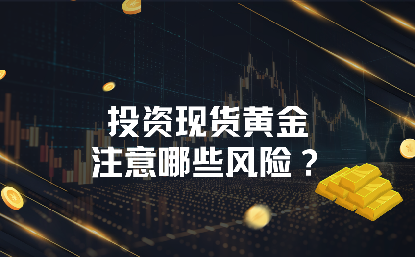 投资现货黄金注意哪些风险