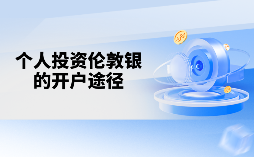 个人投资伦敦银的开户途径