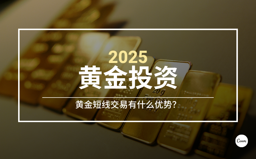 黄金短线交易有什么优势 黄金短线交易有什么优势