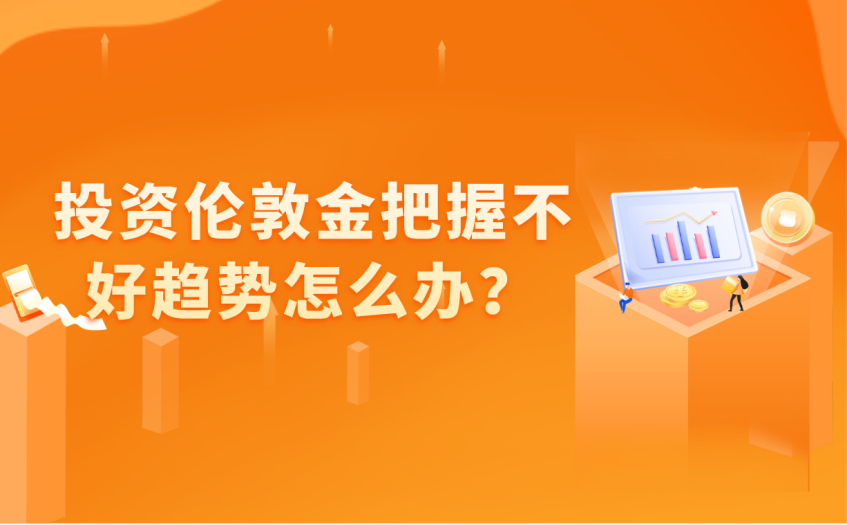 投资伦敦金把握不好趋势怎么办