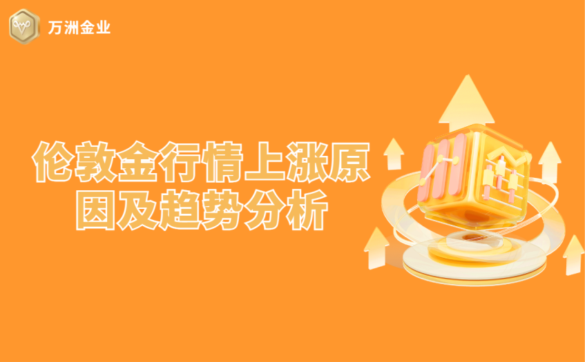 伦敦金行情上涨原因及趋势分析