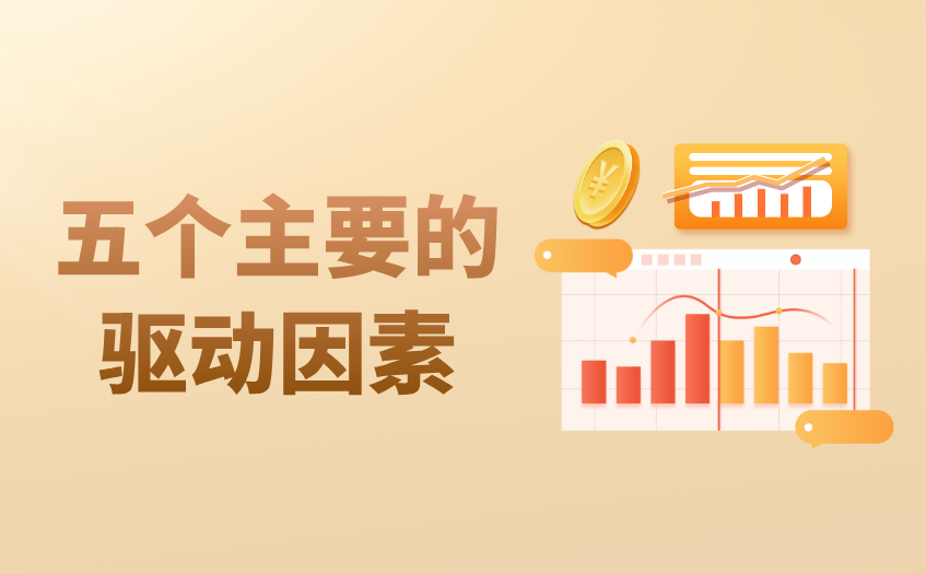 五个主要的驱动因素 五个主要的驱动因素