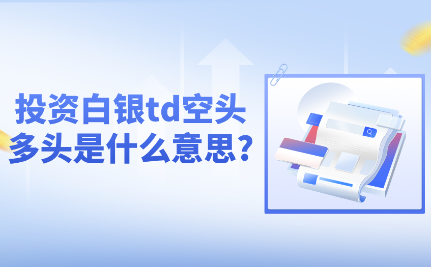 投资白银td空头多头是什么意思 投资白银td空头多头是什么意思