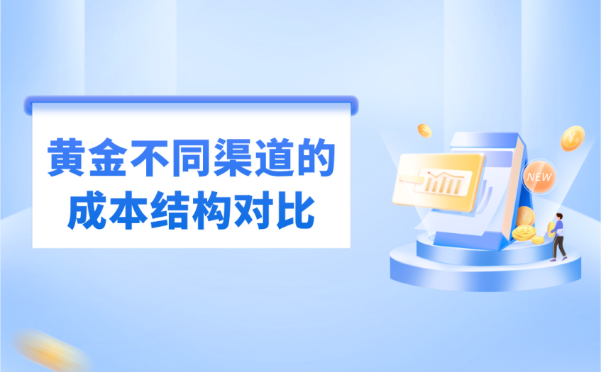 黄金不同渠道的成本结构对比 黄金不同渠道的成本结构对比
