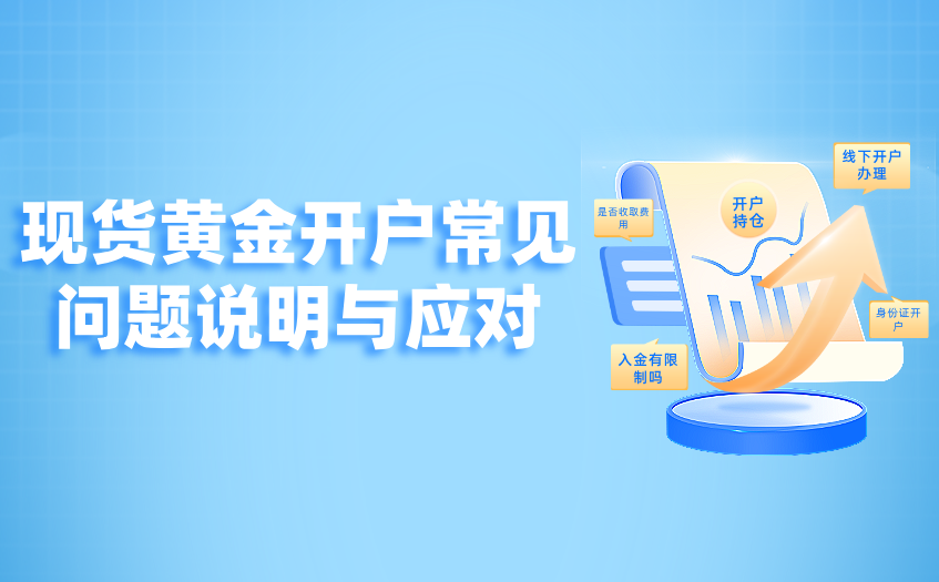 现货黄金开户常见问题说明与应对