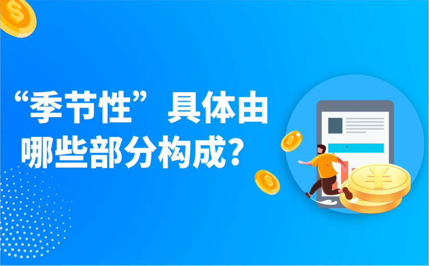 季节性具体由哪些部分构成 季节性具体由哪些部分构成
