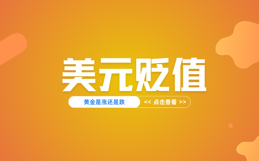 美元贬值黄金是涨还是跌 美元贬值黄金是涨还是跌