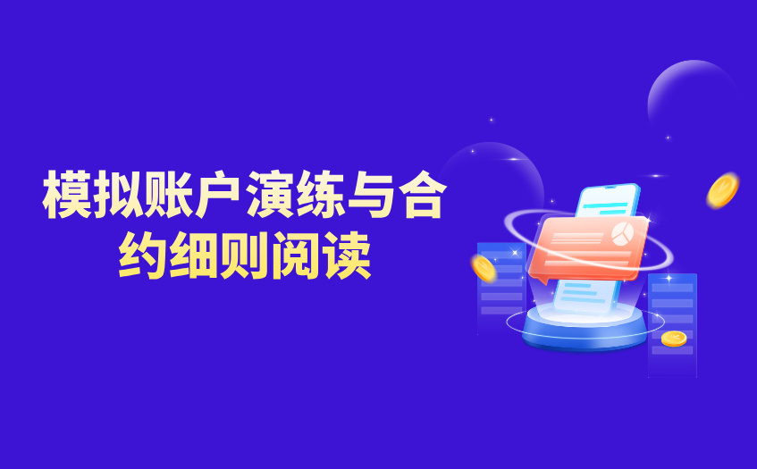 模拟账户演练与合约细则阅读 模拟账户演练与合约细则阅读