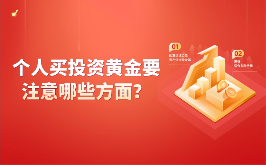 个人买投资黄金要注意哪些方面