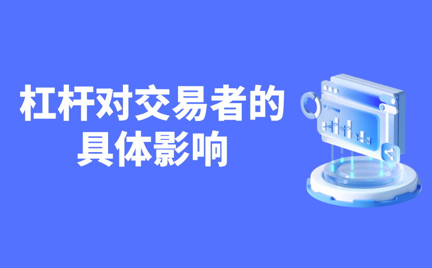 杠杆对交易者会产生哪些具体影响
