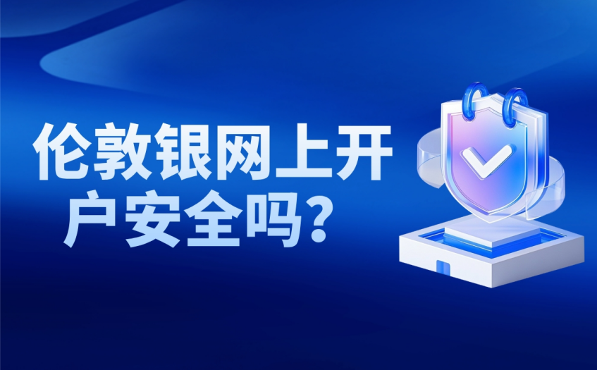 伦敦银网上开户安全吗