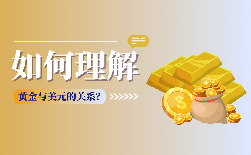 如何理解黄金与美元的关系