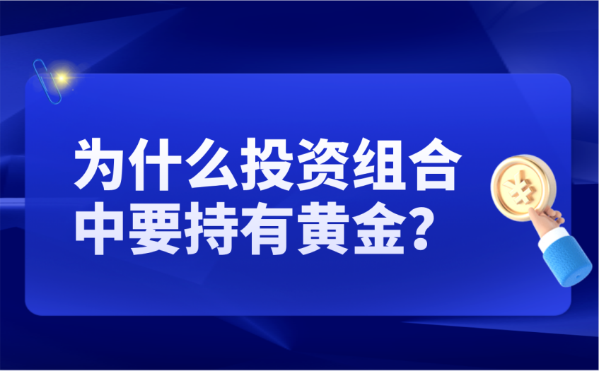 为什么投资组合中要持有黄金 为什么投资组合中要持有黄金