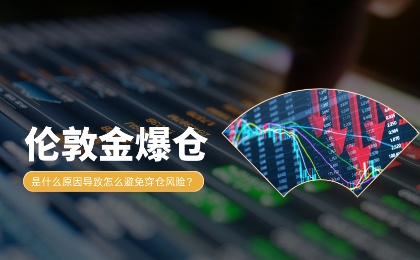 伦敦金爆仓是什么原因导致