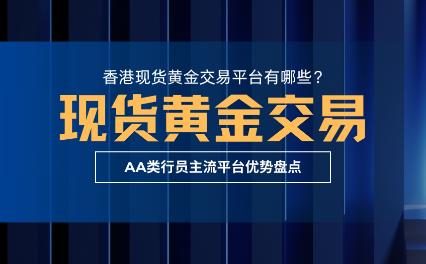 香港现货黄金交易平台有哪些
