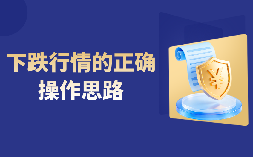 下跌行情的正确操作思路