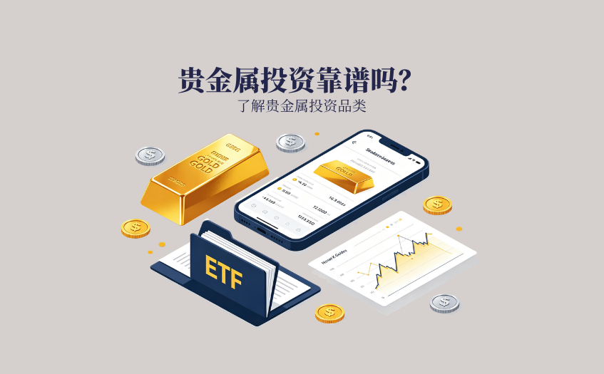 贵金属投资靠谱吗