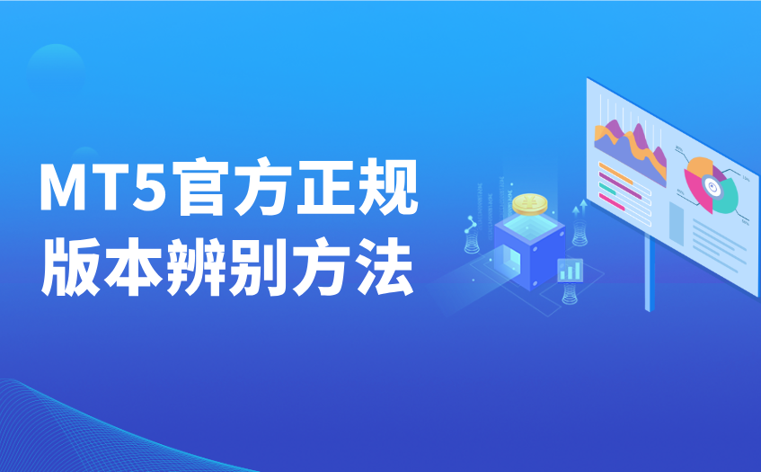 mt5官方正规版本辨别方法 mt5官方正规版本辨别方法