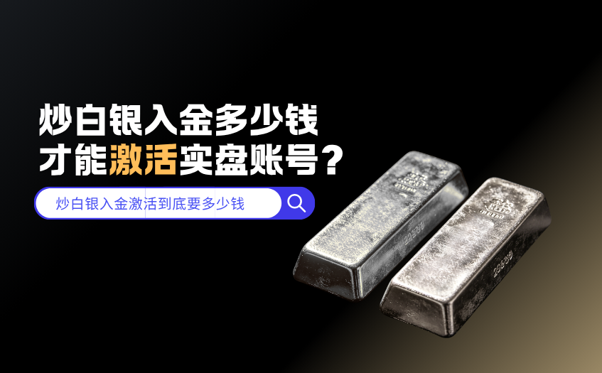 炒白银入金激活到底要多少钱