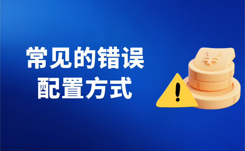 常见的错误配置方式