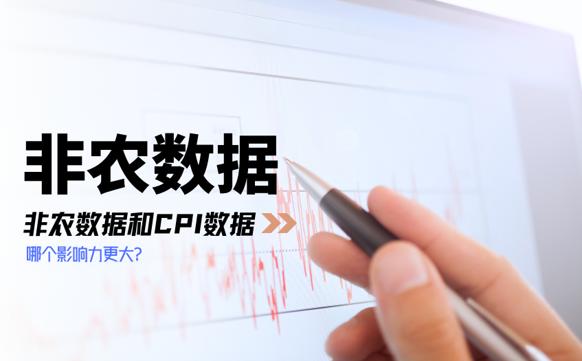 非农数据和CPI数据哪个影响力更大