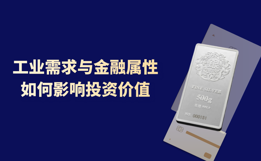 工业需求与金融属性如何影响白银投资价值 工业需求与金融属性如何影响白银投资价值