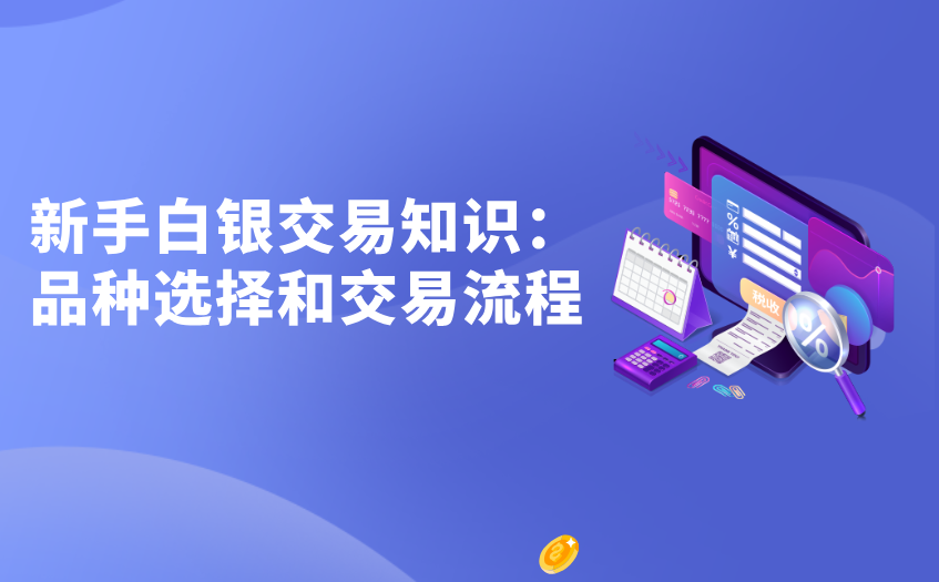 新手白银交易知识