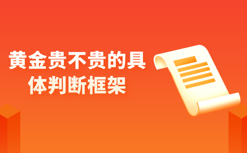 黄金贵不贵的具体判断框架 黄金贵不贵的具体判断框架
