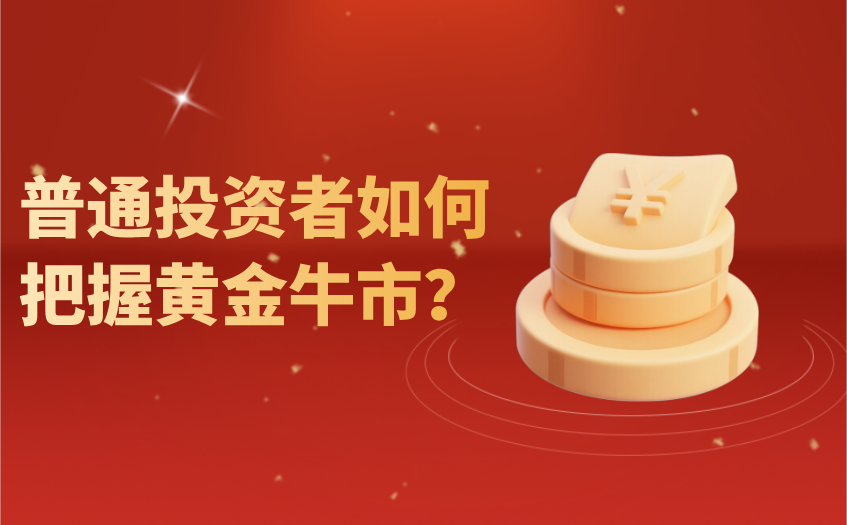 普通投资者如何把握黄金牛市