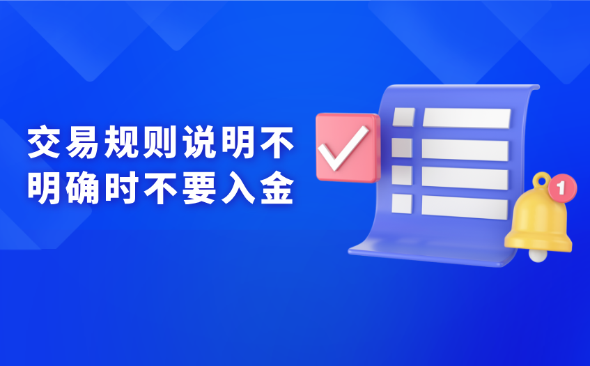 交易规则说明不明确时不要入金