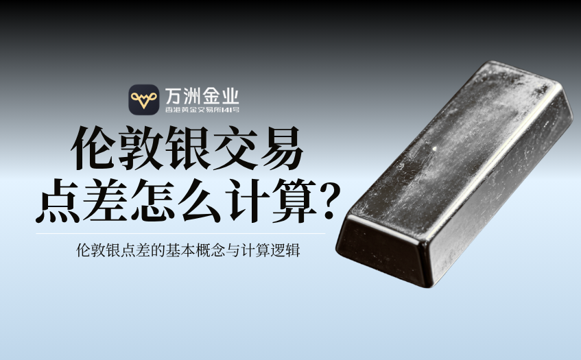 伦敦银交易点差怎么计算