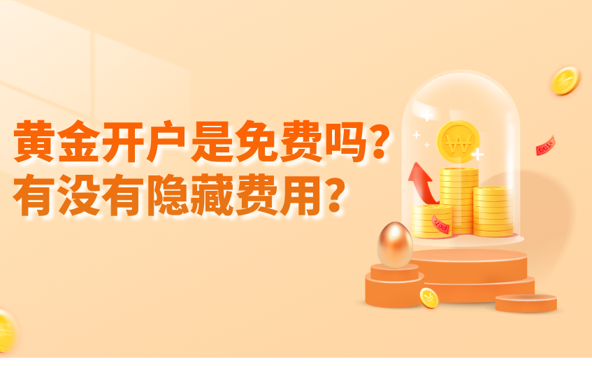 黄金开户是否收费