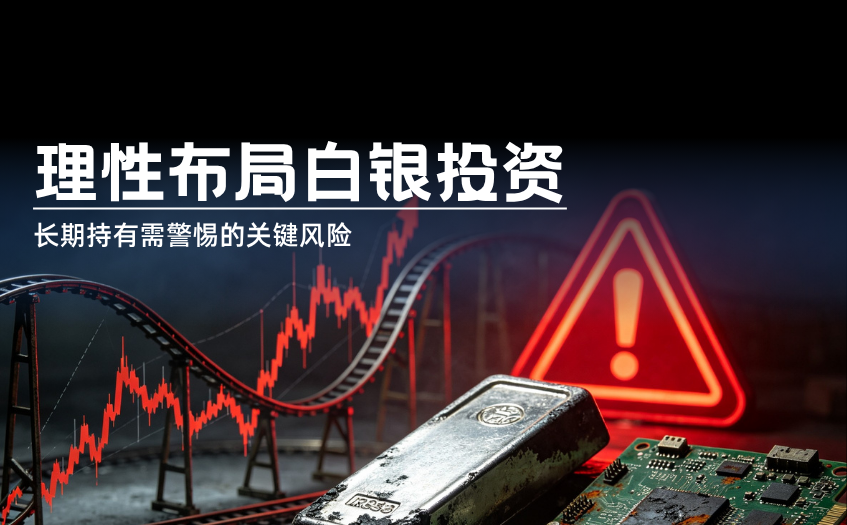 理性布局白银投资