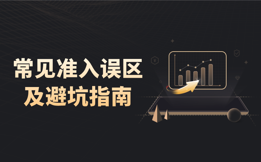 常见准入误区及避坑指南