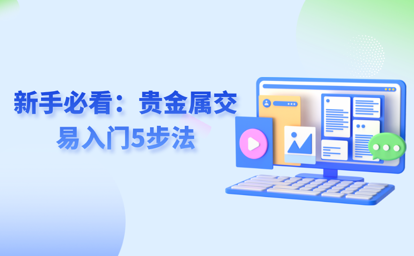 贵金属交易入门5步法