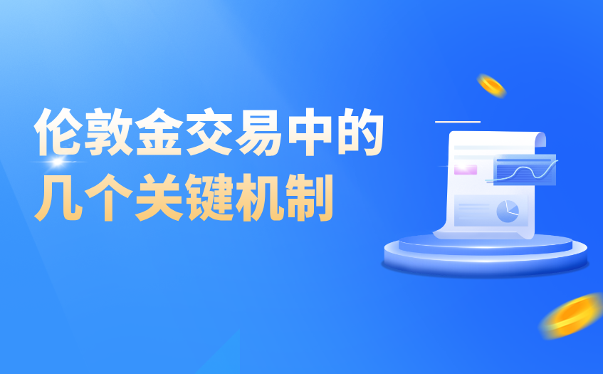 伦敦金交易中的几个关键机制