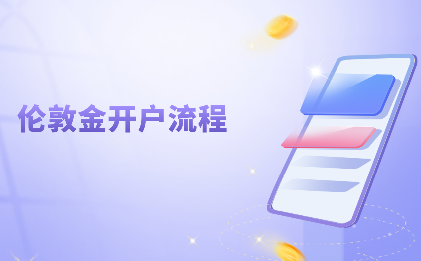 伦敦金开户流程