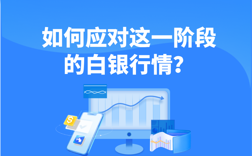 该如何应对这一阶段的白银行情