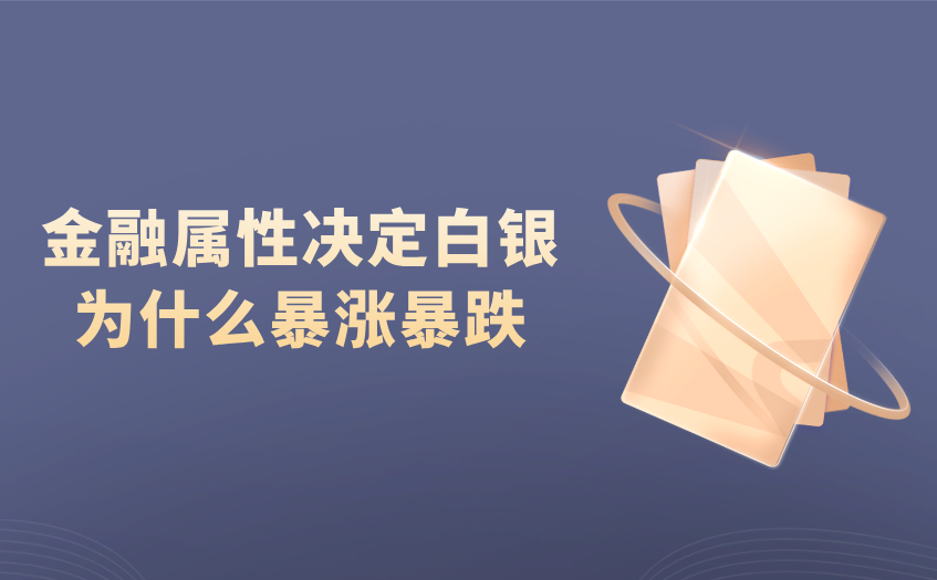 金融属性决定白银为何暴涨与暴跌 金融属性决定白银为何暴涨与暴跌