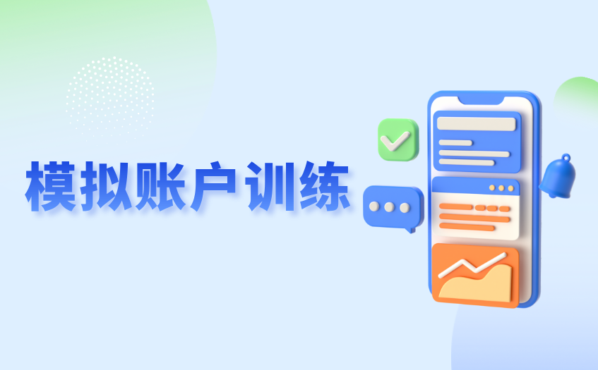 模拟账户训练