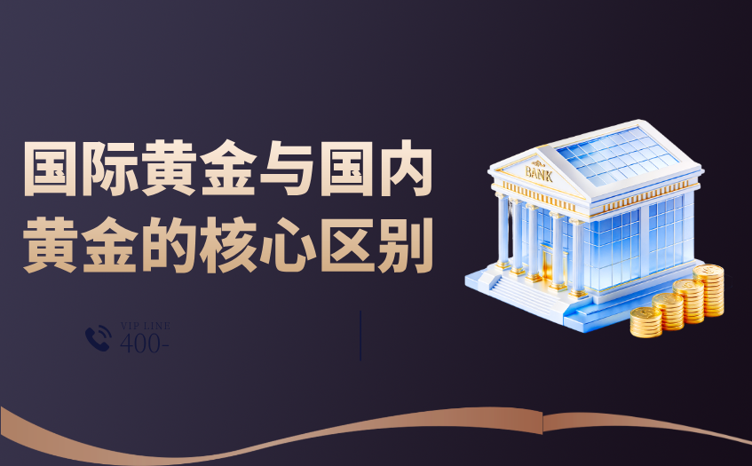 国际黄金与国内黄金区别 国际黄金与国内黄金区别