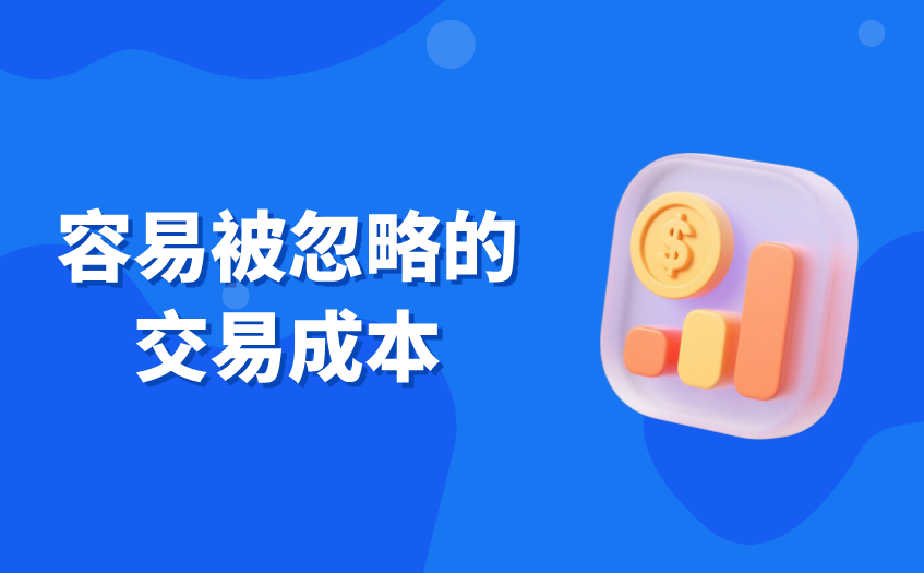 容易被忽略的交易成本