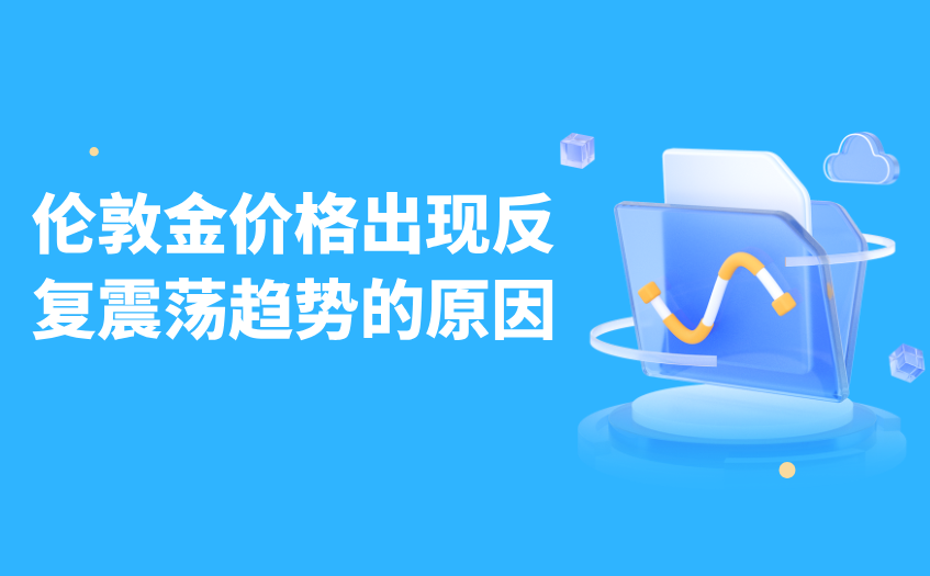 伦敦金价格出现反复震荡趋势的原因