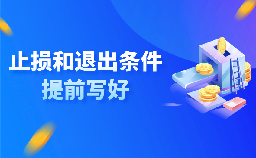 止损和退出条件提前写好